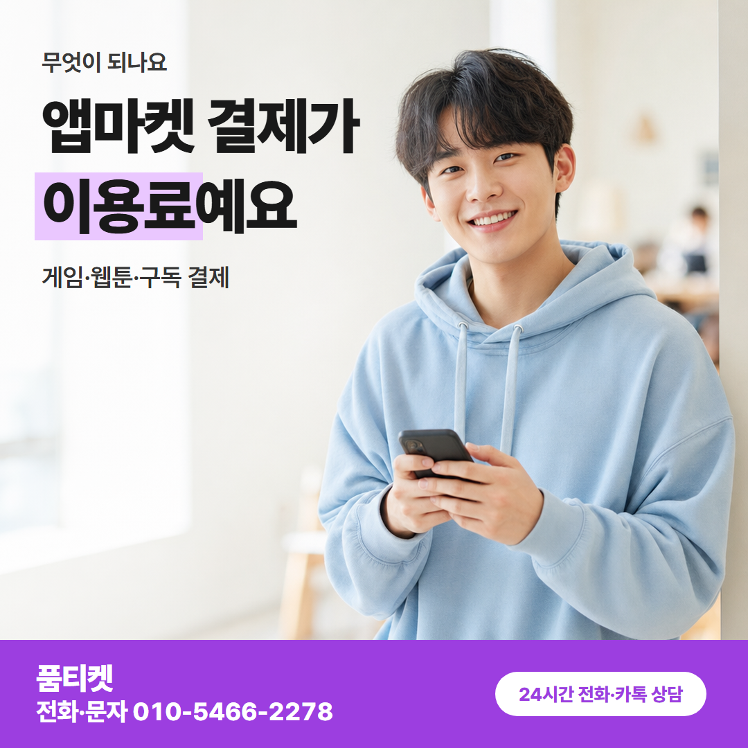 앱마켓 결제가 이용료예요