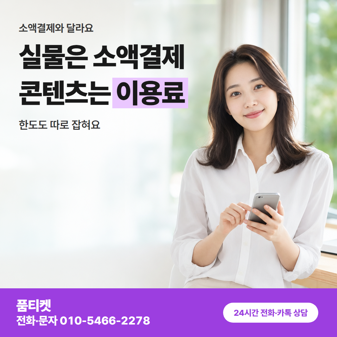 실물은 소액결제 콘텐츠는 이용료