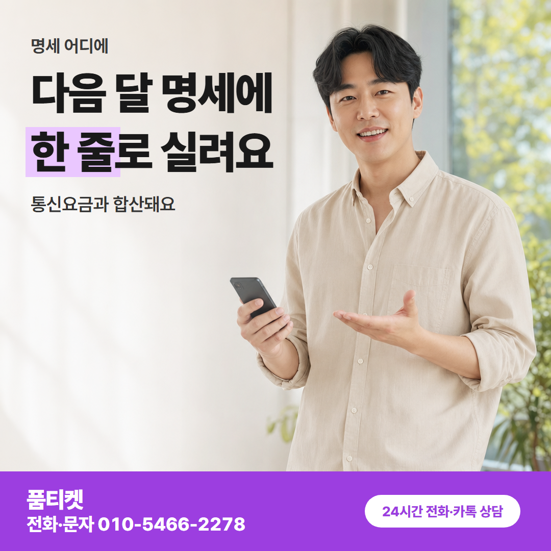 다음 달 명세에 한 줄로 실려요