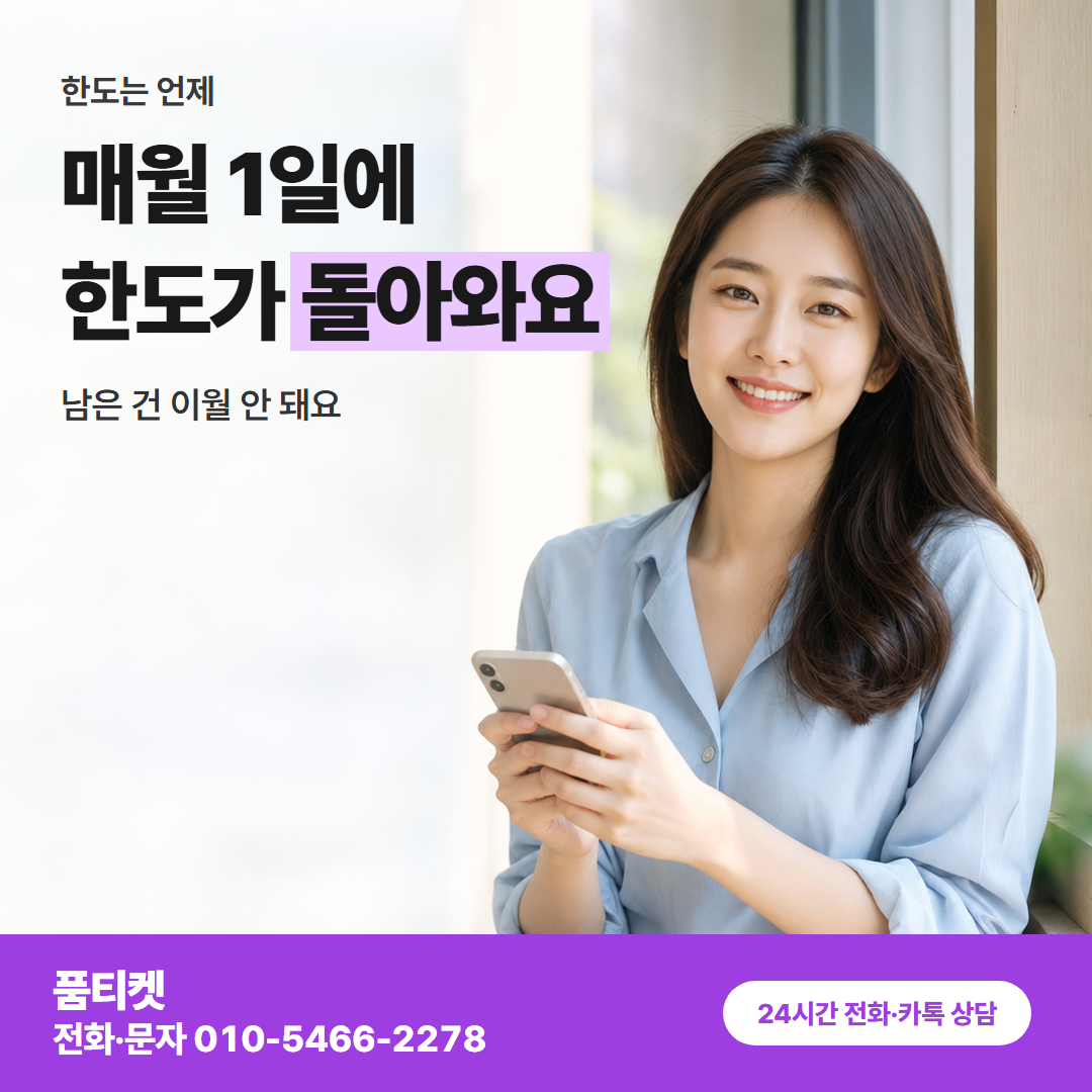 매월 1일에 한도가 돌아와요
