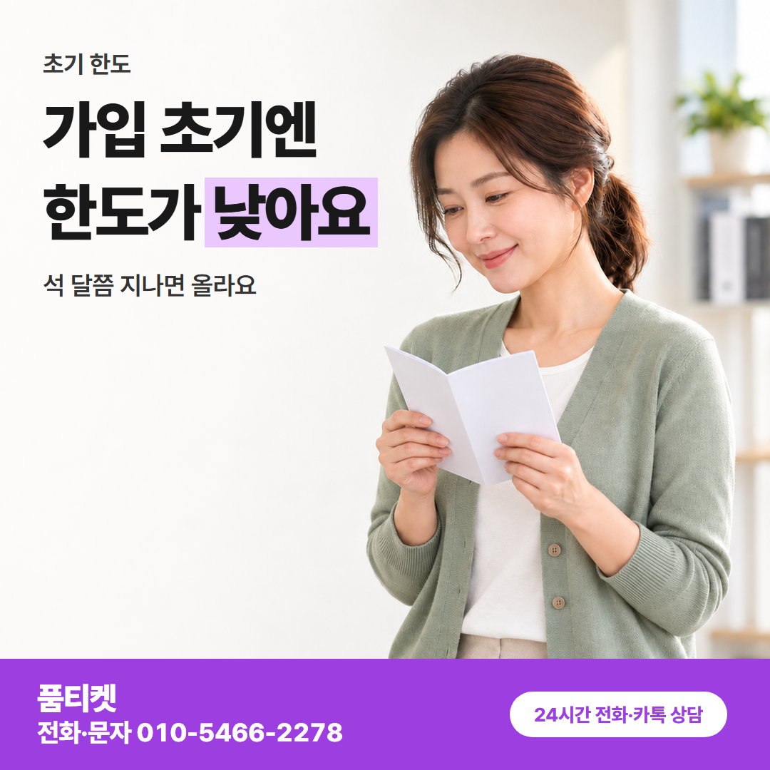 가입 초기엔 한도가 낮아요