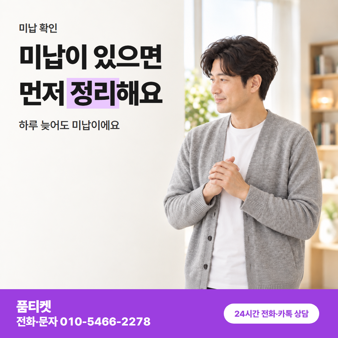 미납이 있으면 먼저 정리해요