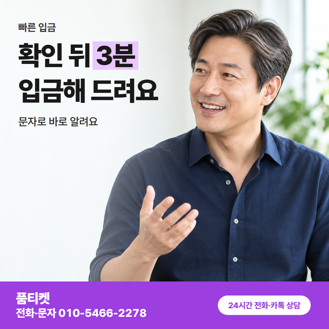 확인 뒤 3분 입금해 드려요