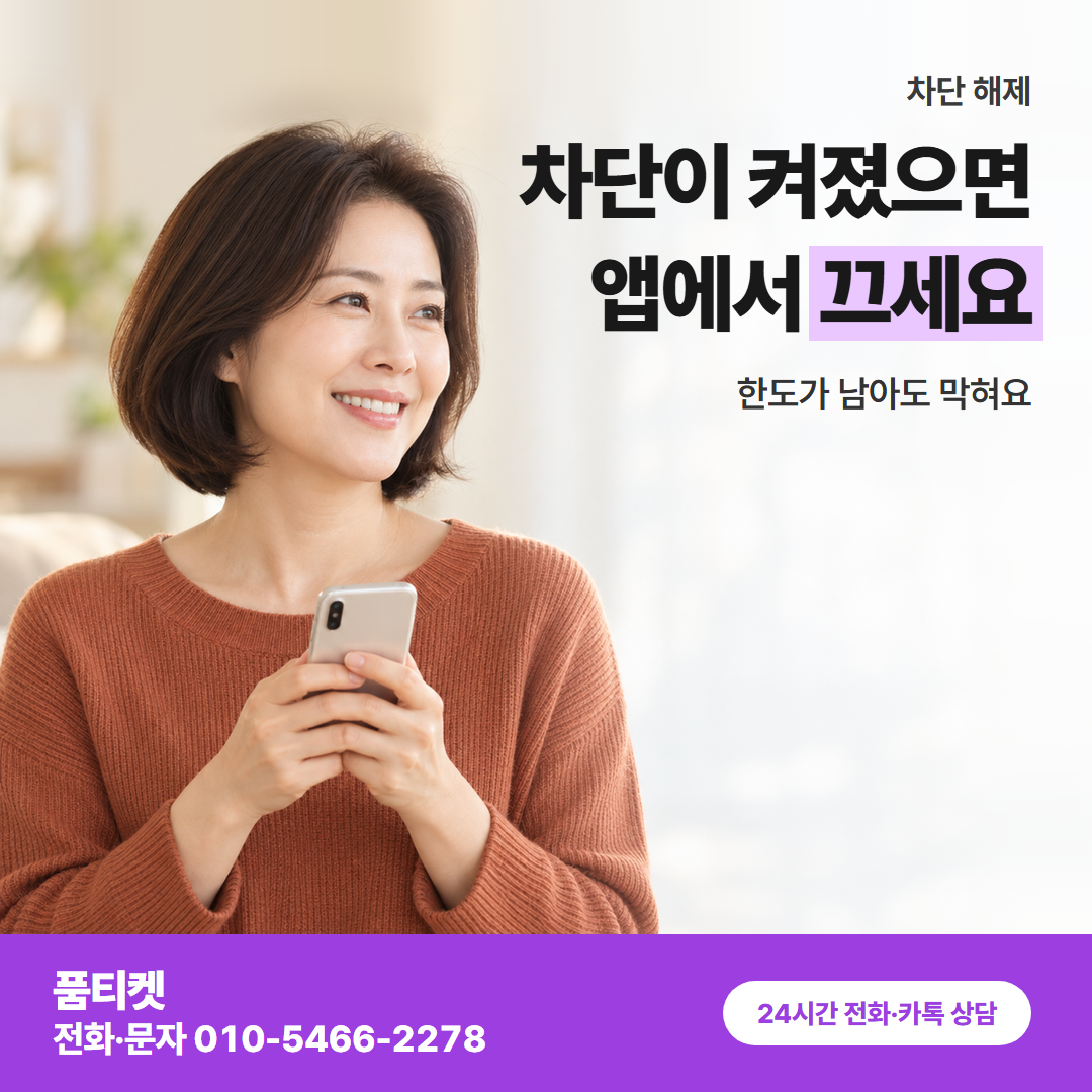 차단이 켜졌으면 앱에서 끄세요